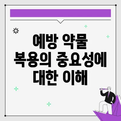 예방 약물 복용의 중요성에 대한 이해