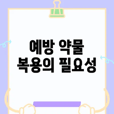 예방 약물 복용의 필요성
