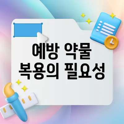 예방 약물 복용의 필요성
