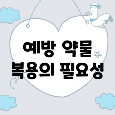 예방 약물 복용의 필요성