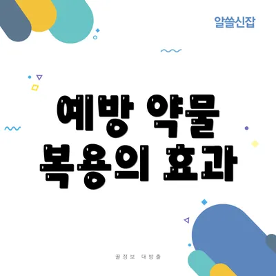 예방 약물 복용의 효과