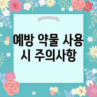 예방 약물 사용 시 주의사항