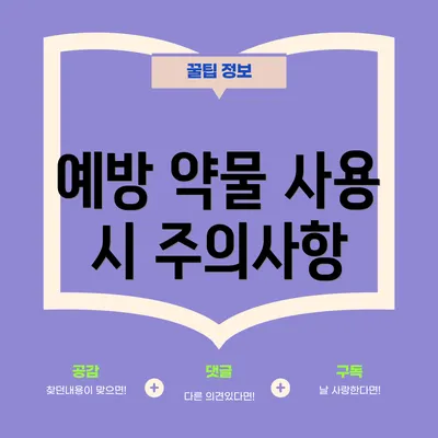 예방 약물 사용 시 주의사항