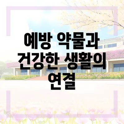 예방 약물과 건강한 생활의 연결