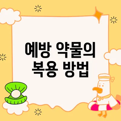 예방 약물의 복용 방법