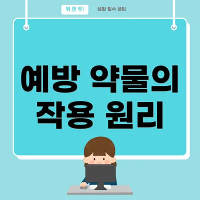 예방 약물의 작용 원리