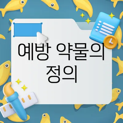 예방 약물의 정의
