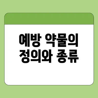 예방 약물의 정의와 종류