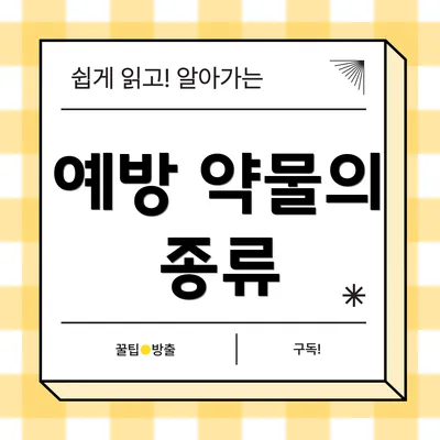 예방 약물의 종류