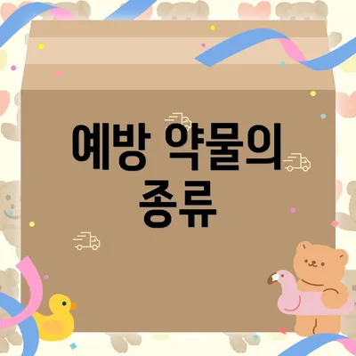 예방 약물의 종류