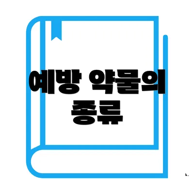 예방 약물의 종류