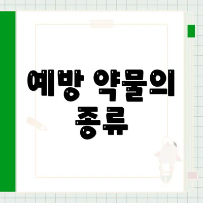 예방 약물의 종류