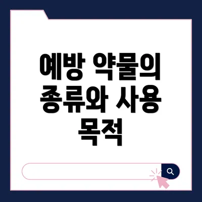 예방 약물의 종류와 사용 목적