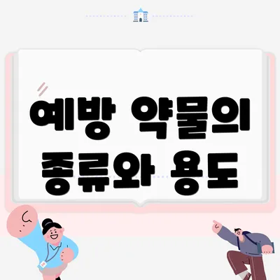 예방 약물의 종류와 용도