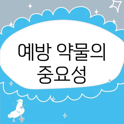 예방 약물의 중요성