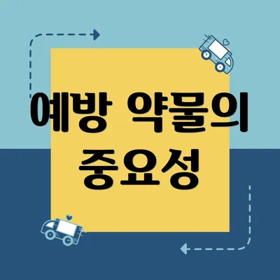 예방 약물의 중요성