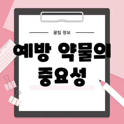 예방 약물의 중요성