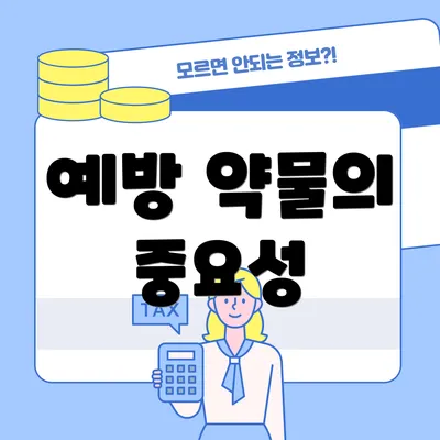 예방 약물의 중요성