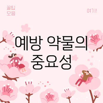 예방 약물의 중요성