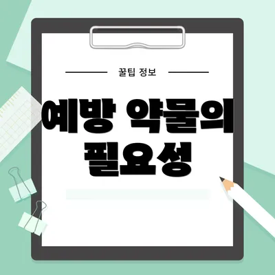 예방 약물의 필요성