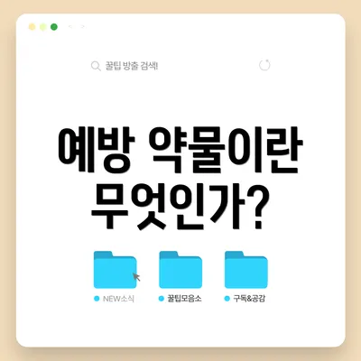예방 약물이란 무엇인가?