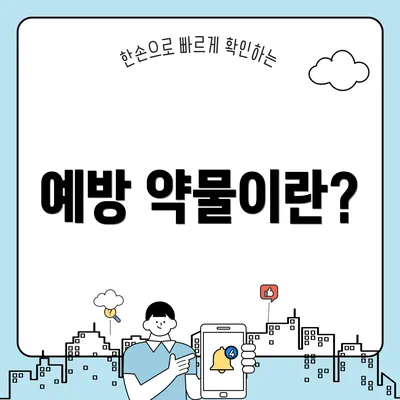 예방 약물이란?