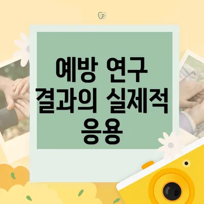 예방 연구 결과의 실제적 응용