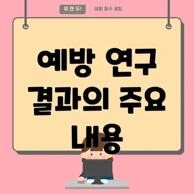 예방 연구 결과의 주요 내용