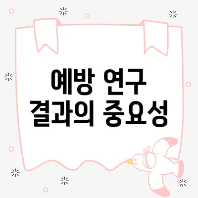 예방 연구 결과의 중요성