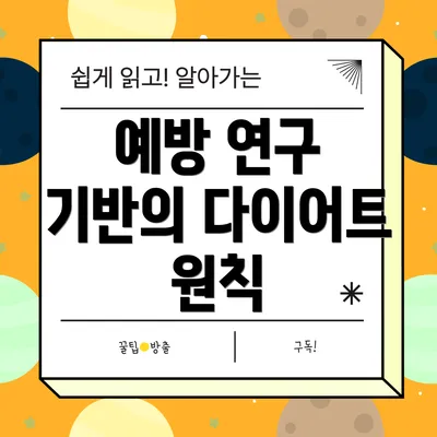 예방 연구 기반의 다이어트 원칙