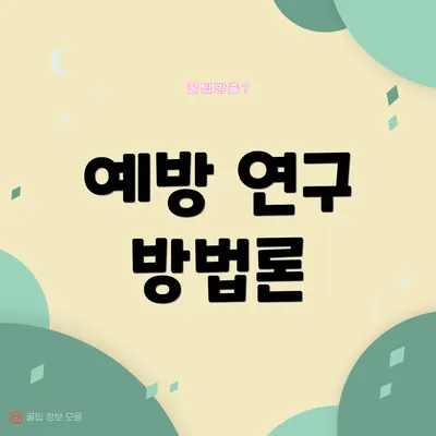예방 연구 방법론