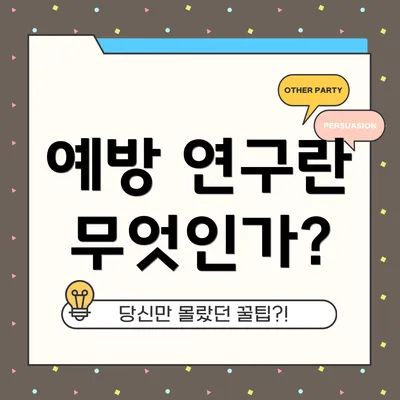 예방 연구란 무엇인가?