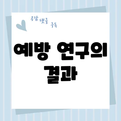 예방 연구의 결과