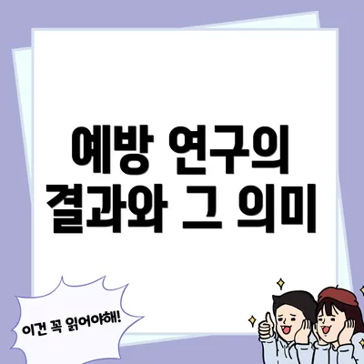 예방 연구의 결과와 그 의미