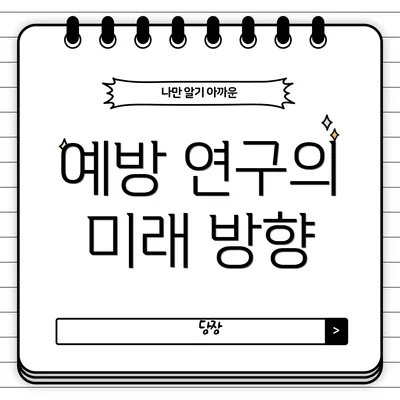 예방 연구의 미래 방향