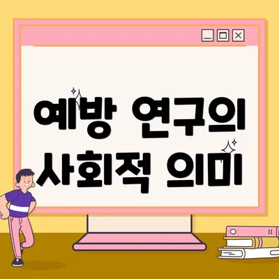 예방 연구의 사회적 의미