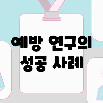 예방 연구의 성공 사례