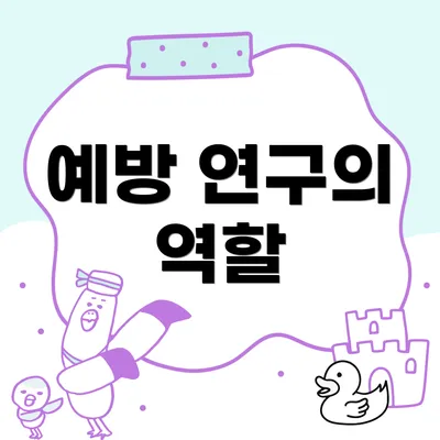 예방 연구의 역할