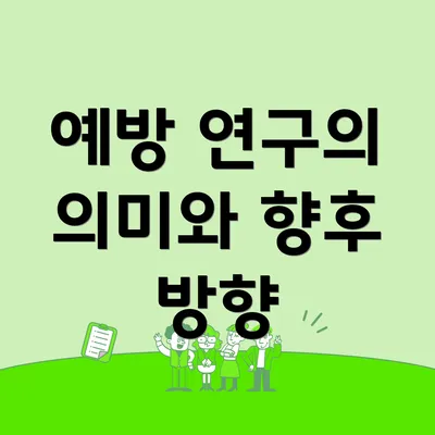 예방 연구의 의미와 향후 방향