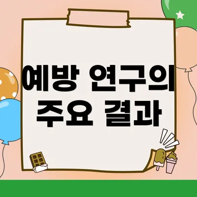 예방 연구의 주요 결과