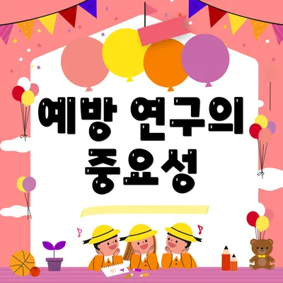 예방 연구의 중요성