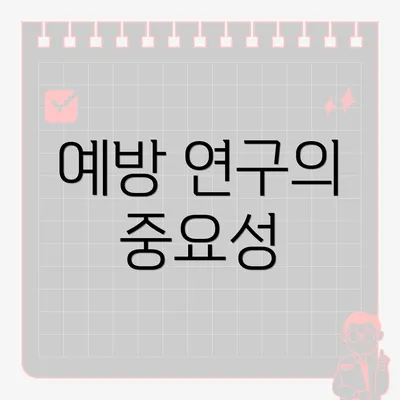 예방 연구의 중요성