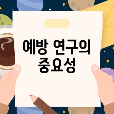 예방 연구의 중요성