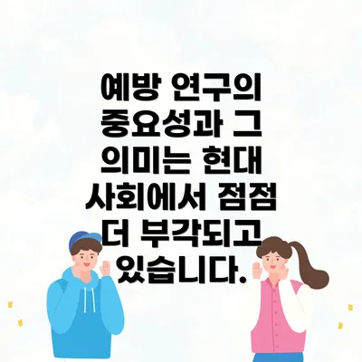 예방 연구의 중요성과 그 의미는 현대 사회에서 점점 더 부각되고 있습니다.