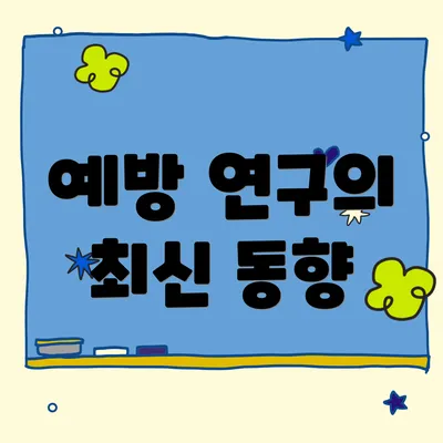 예방 연구의 최신 동향