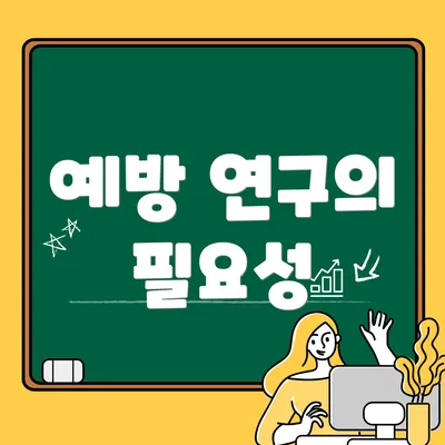 예방 연구의 필요성