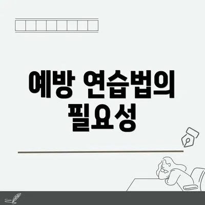 예방 연습법의 필요성