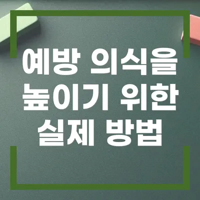 예방 의식을 높이기 위한 실제 방법