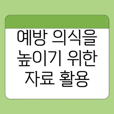 예방 의식을 높이기 위한 자료 활용