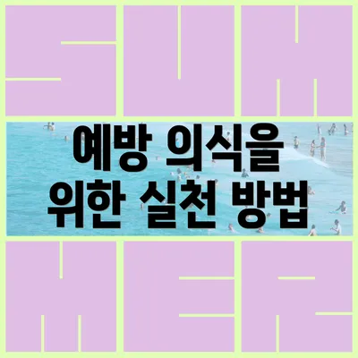 예방 의식을 위한 실천 방법